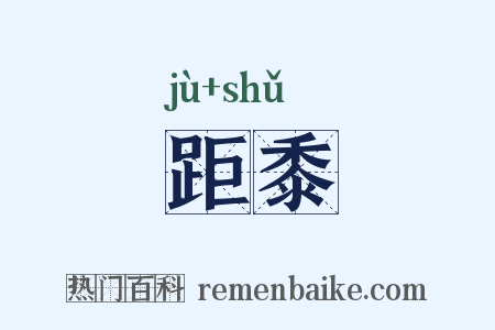 距黍是什么意思的图片